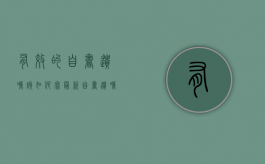有效的自书遗嘱该如何写（最新自书遗嘱范文,怎么写自书遗嘱）