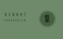 医生伤害病人怎么办（伤害医务人员罪）