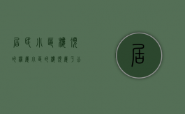 居民小区楼顶的权属（小区的楼顶属于公用的还是私用）