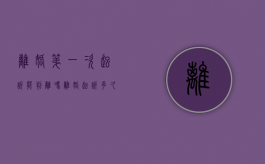 离婚第一次起诉能判离吗（离婚起诉多久才能立案）