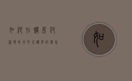如何在购房付款时区分四金（购房记录怎么查询）