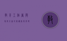 教育工作者与受教育者的保护制度有哪些？（教育工作者使命担当）