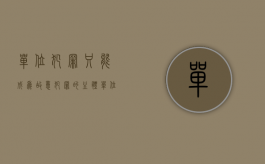 单位犯罪只能成为故意犯罪的主体（单位犯罪的主体的构成要件是如何规定的）