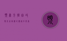 预售方擅自改变房屋面积的应该如何处理（预售变更是什么意思）