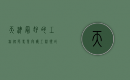 天津最好的工程律师，专业守护工程领域的法律权益
