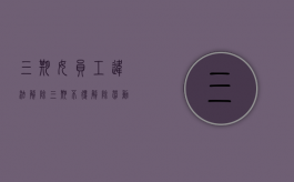 三期女员工违法解除（三期不得解除劳动合同）