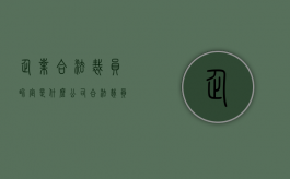 企业合法裁员界定是什么（公司合法裁员标准）