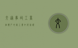 交通事故工商个体户的误工费如何举证（个体户被车撞了误工费怎样赔）