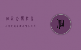 个人合伙挂靠公司是职务侵占吗（公司与个人合伙的效力）