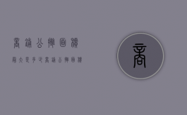 商铺公摊面积最大是多少（商铺公摊面积最大是多少平方）