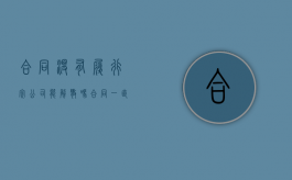 合同没有履行完公司能解散吗（合同一直没有履行怎么办）