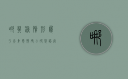 哪几种情形属于夫妻感情确已破裂（认定夫妻感情确已破裂的情形不包括）
