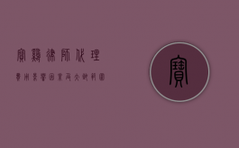 宝鸡律师代理费用，影响因素及大致范围