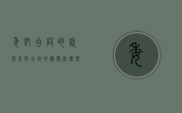 委托合同的说法（委托合同的相关法律规定）