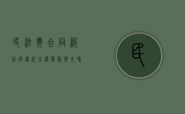 民法典合同纠纷付违约金还需赔损失吗（民法典关于违约金和赔偿金并用）