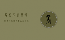 商品房什么时候算交付使用（商品房交付条件与交付手续）