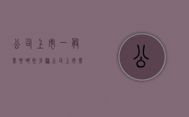公司上市一般需要哪些步骤（公司上市需要哪些流程）