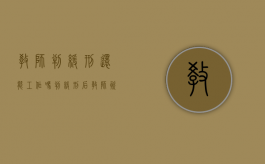教师判缓刑还能工作吗（判缓刑后教师资格证会被吊销吗?）