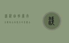 浅析自始履行不能对合同效力的影响（合同履行自愈原则）