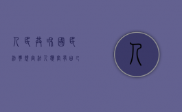 人民共和国民法典规定法人应当有自己的（根据中华人民共和国民法典相关规定,法人是具有）