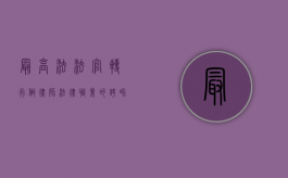 最高法法官转行做律师，法律职业的跨界与限制
