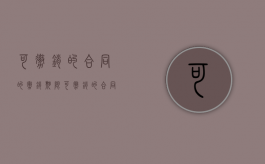 可撤销的合同的撤销期限（可撤销的合同的效力）
