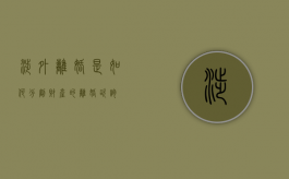 涉外离婚是如何分割财产的（离婚咨询）
