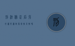 刑法修正后强奸罪犯罪对象包括男性吗（刑法修正后的适用规定）