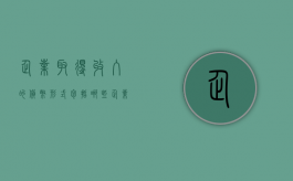 企业取得收入的货币形式包括哪些（企业取得的下列收入属于企业所得税收入的有）