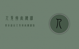 人身损害侵权责任纠纷（人身损害侵权赔偿范围）