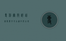专利无效诉讼律师费多少合适？如何合理评估与选择？