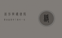缓刑辩护律师费用，你需要了解的一切