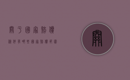 关于国家赔偿条件有哪些？（国家赔偿范围的行为标准）