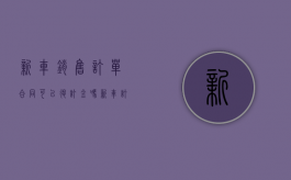 新车销售订单合同可以退订金吗（新车订单合同里面的定金可退吗）