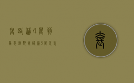 套路贷4万判几年刑期（套路贷3万元怎么判刑）