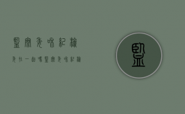监察委和纪检委在一起吗（监察委和纪检委谁的权力大）