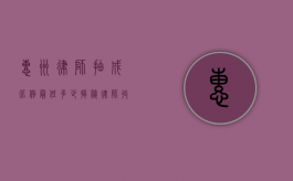 惠州律师抽成比例最低多少？揭秘律师收费的合理区间