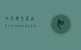 如何避免商品房交易合同纠纷（商品房预售过程中购房人的法律风险）