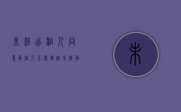 未经出租人同意承租人不得转租（未经承租人同意转租合同有效吗）