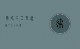律师函日期写错了可以改吗？