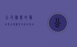 公司债券的最低发行规模是如何的（发行公司债券的最高限额的计算公式）