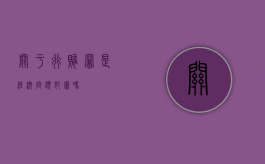 关于行贿罪是经济问题犯罪吗