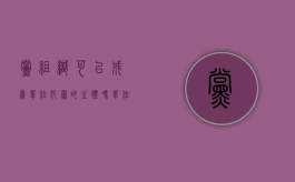 党组织可以成为单位犯罪的主体吗（单位有党组织的必须转到单位吗）