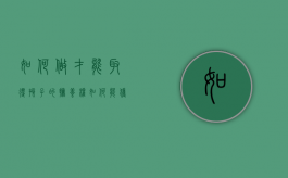 如何做才能取得孩子的抚养权（如何能获得孩子的抚养权）