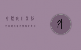 外观设计专利的保护范围（外观设计专利的保护范围有哪些方面）