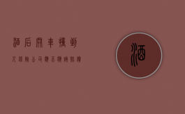 酒后开车撞到人,保险公司应不应该赔偿（喝酒开车撞人能走保险吗多少钱）