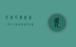 欠钱民事诉讼一般多久,诉讼流程是怎样的（欠钱民事诉讼怎么写范文）