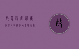 故意伤害罪量刑规范化标准（故意伤害罪量刑规定）