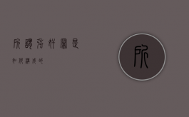 所谓强奸罪是如何构成的