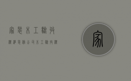 家装木工验收标准（装修公司木工验收标准）